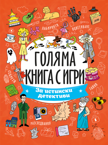 Голяма книга с игри - за истински детективи 