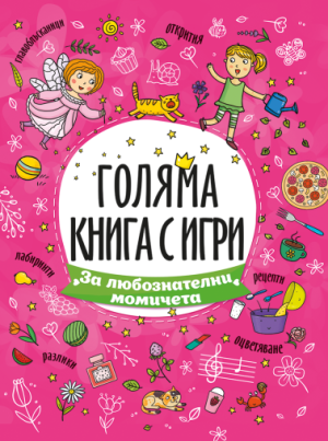 Голяма книга с игри - За любознателни момичета