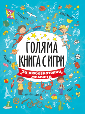 Голяма книга с игри - За любознателни момчета